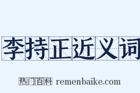 李持正近义词是什么意思的图片